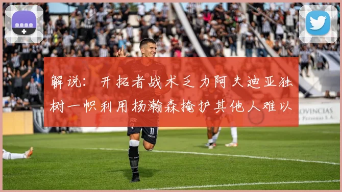 解说：开拓者战术乏力阿夫迪亚独树一帜利用杨瀚森掩护其他人难以配合