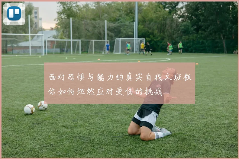面对恐惧与能力的真实自我文班教你如何坦然应对受伤的挑战