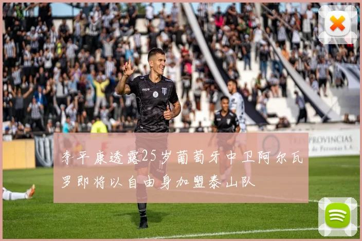 李平康透露25岁葡萄牙中卫阿尔瓦罗即将以自由身加盟泰山队