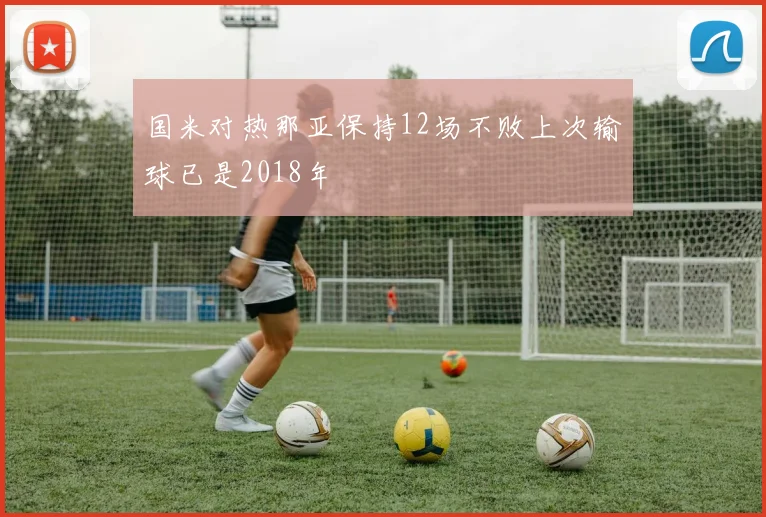 国米对热那亚保持12场不败上次输球已是2018年