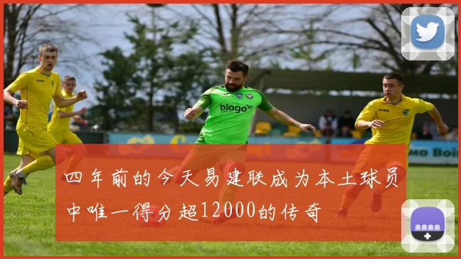 四年前的今天易建联成为本土球员中唯一得分超12000的传奇