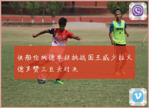 快船伦纳德单核挑战国王威少拉文德罗赞三巨头对决