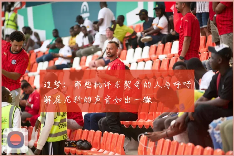 追梦：那些批评东契奇的人与呼吁解雇尼科的声音如出一辙