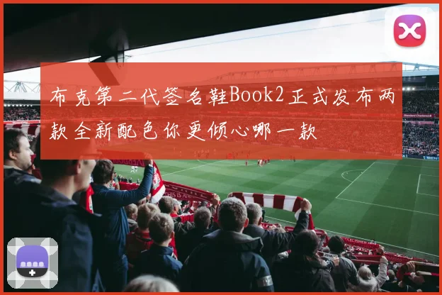 布克第二代签名鞋Book2正式发布两款全新配色你更倾心哪一款
