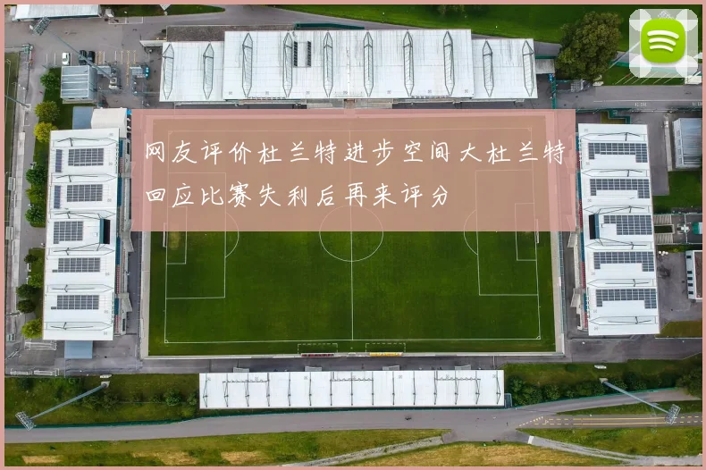 网友评价杜兰特进步空间大杜兰特回应比赛失利后再来评分