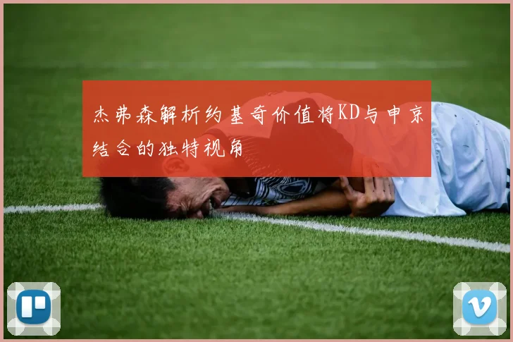 杰弗森解析约基奇价值将KD与申京结合的独特视角