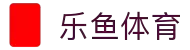 乐鱼体育-LEYUSPORTS中国官方网站
